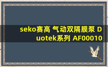 seko赛高 气动双隔膜泵 Duotek系列 AF000100PDTDPT2型 化工污水泵