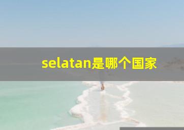 selatan是哪个国家