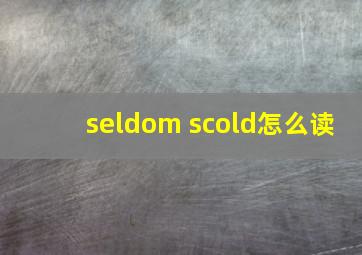 seldom scold怎么读