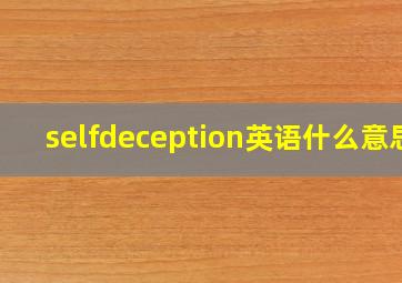 selfdeception英语什么意思