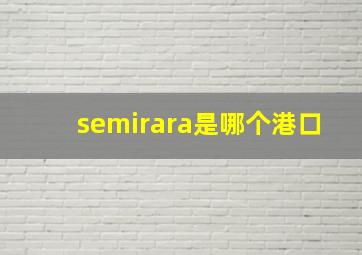 semirara是哪个港口