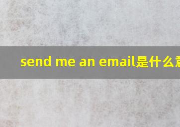 send me an email是什么意思