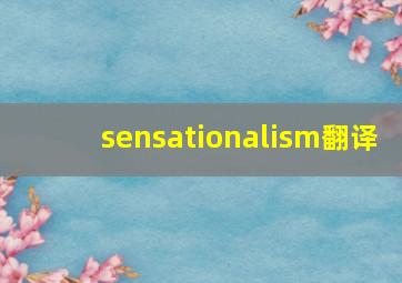 sensationalism翻译