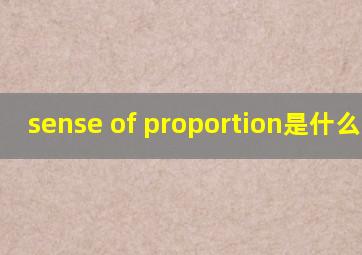 sense of proportion是什么意思