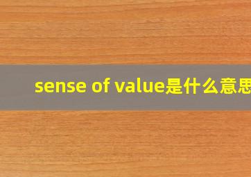 sense of value是什么意思