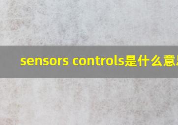 sensors controls是什么意思