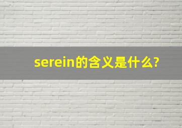 serein的含义是什么?