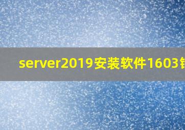 server2019安装软件1603错误