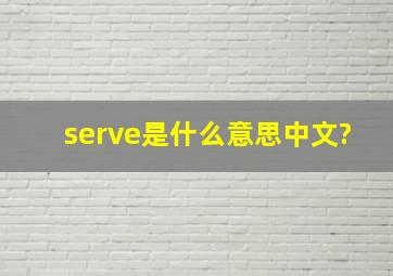 serve是什么意思中文?
