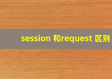 session 和request 区别