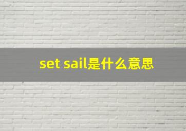 set sail是什么意思