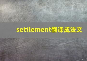 settlement翻译成法文