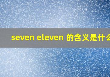 seven eleven 的含义是什么?