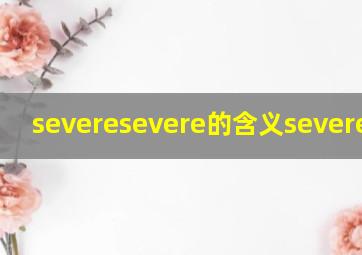 severesevere的含义severe例句