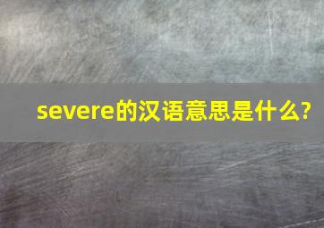 severe的汉语意思是什么?