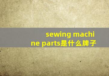 sewing machine parts是什么牌子