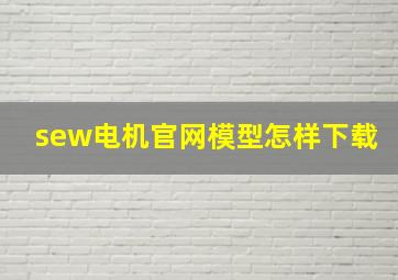 sew电机官网模型怎样下载