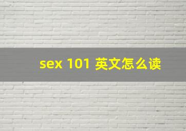 sex 101 英文怎么读