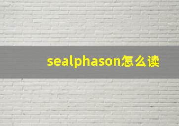 seαson怎么读