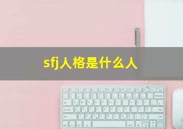 sfj人格是什么人