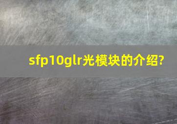 sfp10glr光模块的介绍?