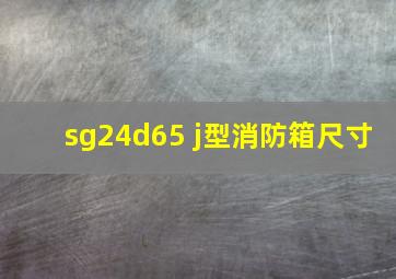 sg24d65 j型消防箱尺寸