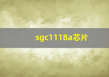 sgc1118a芯片