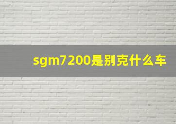 sgm7200是别克什么车