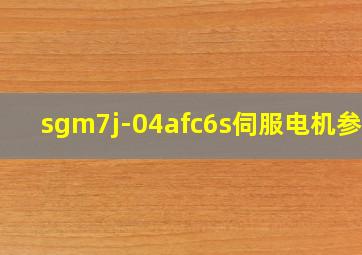 sgm7j-04afc6s伺服电机参数