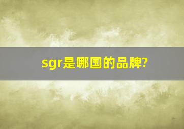 sgr是哪国的品牌?