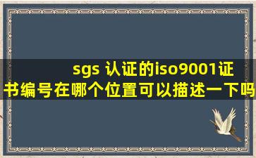 sgs 认证的iso9001证书编号在哪个位置可以描述一下吗?