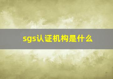 sgs认证机构是什么