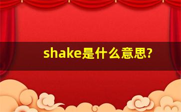 shake是什么意思?