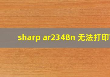 sharp ar2348n 无法打印?