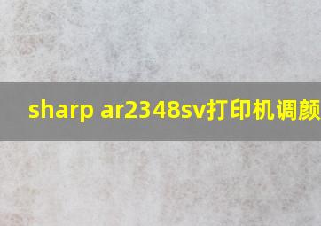 sharp ar2348sv打印机调颜色?