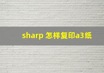 sharp 怎样复印a3纸