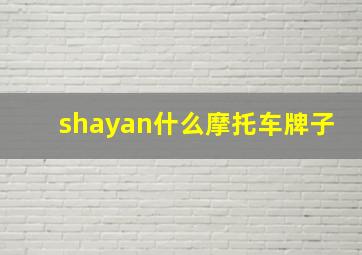 shayan什么摩托车牌子