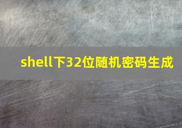 shell下32位随机密码生成