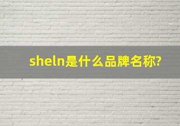 sheln是什么品牌名称?