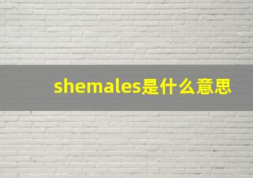 shemales是什么意思