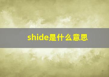 shide是什么意思