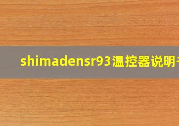 shimadensr93温控器说明书?