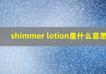 shimmer lotion是什么意思啊