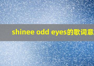 shinee odd eyes的歌词意思