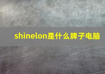 shinelon是什么牌子电脑