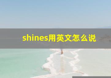 shines用英文怎么说