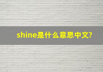 shine是什么意思中文?