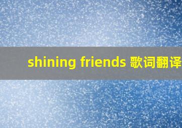 shining friends 歌词翻译