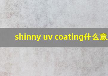 shinny uv coating什么意思