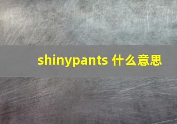 shinypants 什么意思